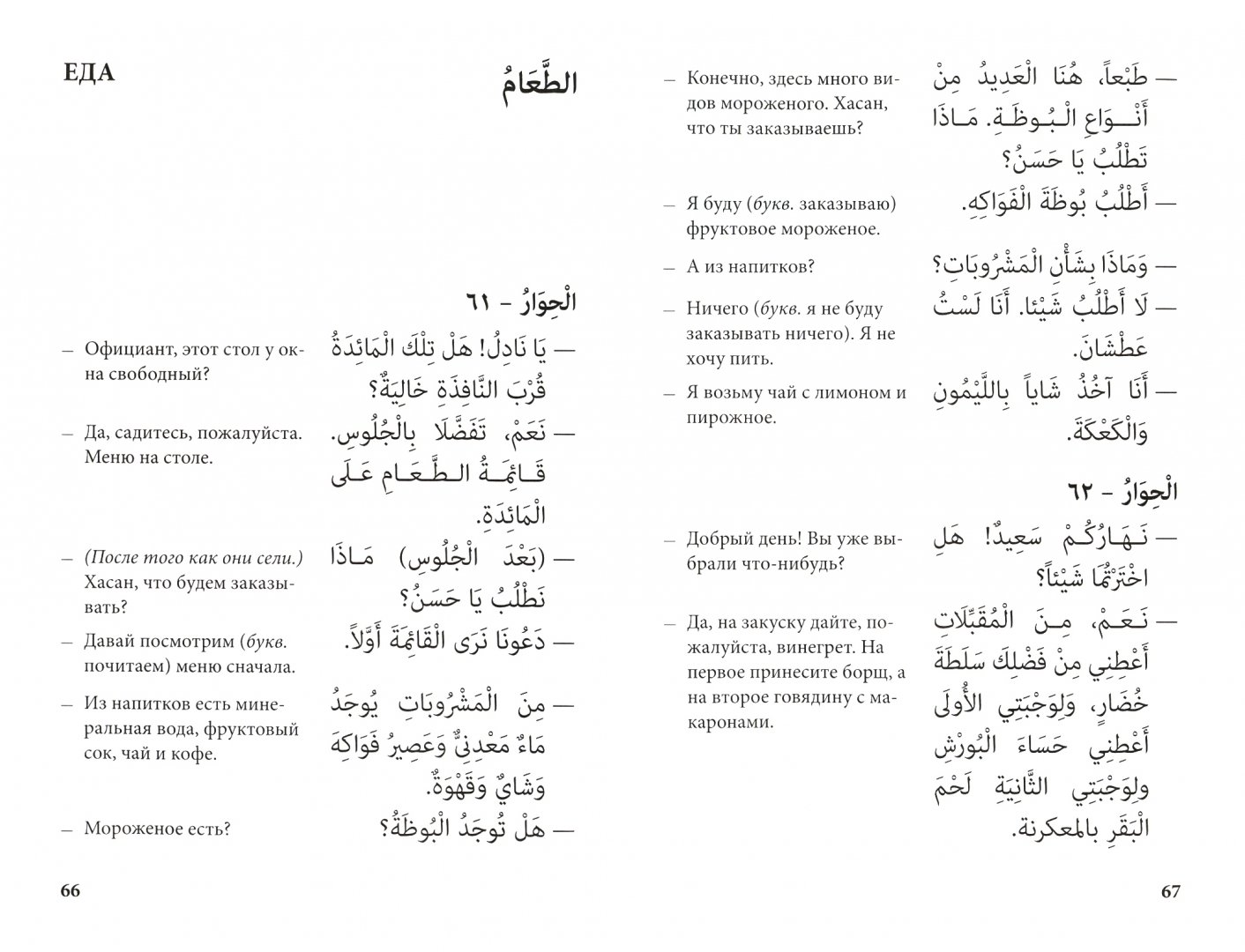 Иллюстрация 1 из 5 для Арабский язык. 150 диалогов - Ибрагим Ибрагимов | Лабиринт - книги. Источник: Лабиринт