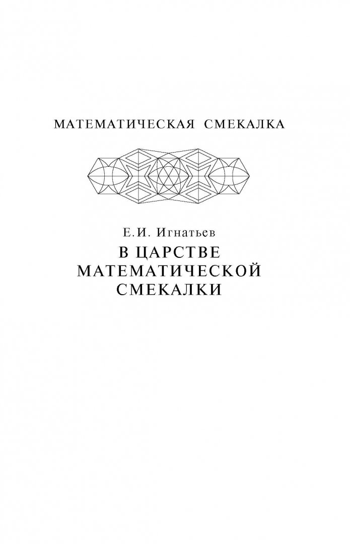 Иллюстрация 1 из 24 для В царстве математической смекалки - Емельян Игнатьев | Лабиринт - книги. Источник: Лабиринт