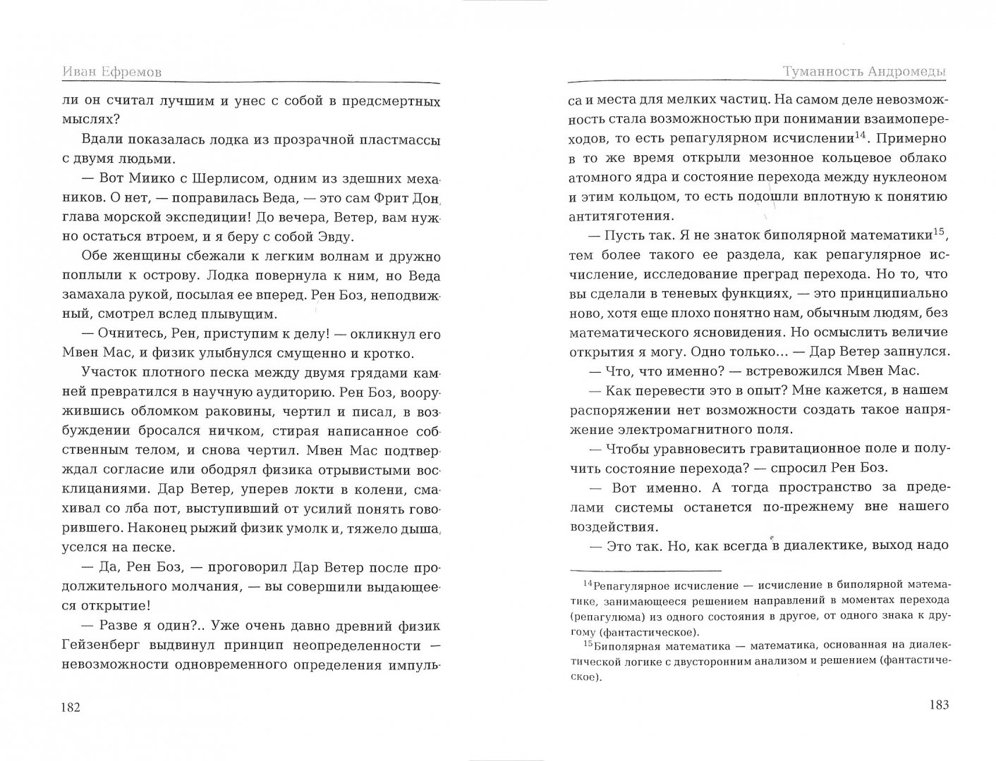 Иллюстрация 1 из 6 для Туманность Андромеды - Иван Ефремов | Лабиринт - книги. Источник: Лабиринт