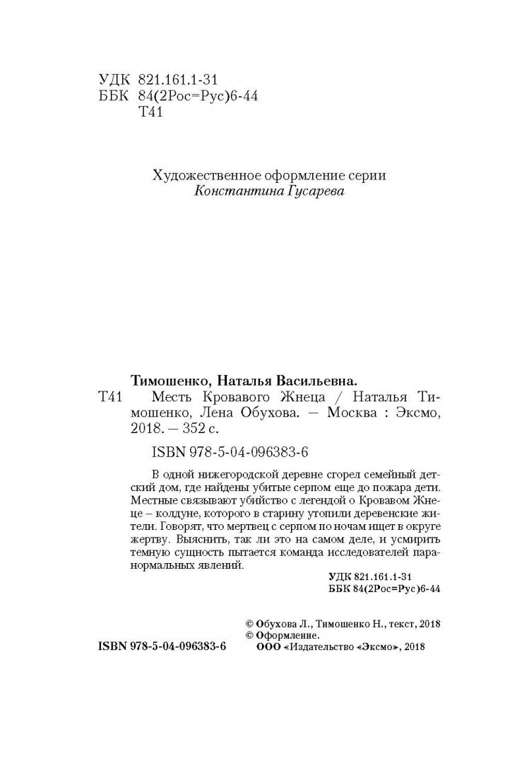 Иллюстрация 5 из 36 для Месть Кровавого Жнеца - Тимошенко, Обухова | Лабиринт - книги. Источник: Лабиринт
