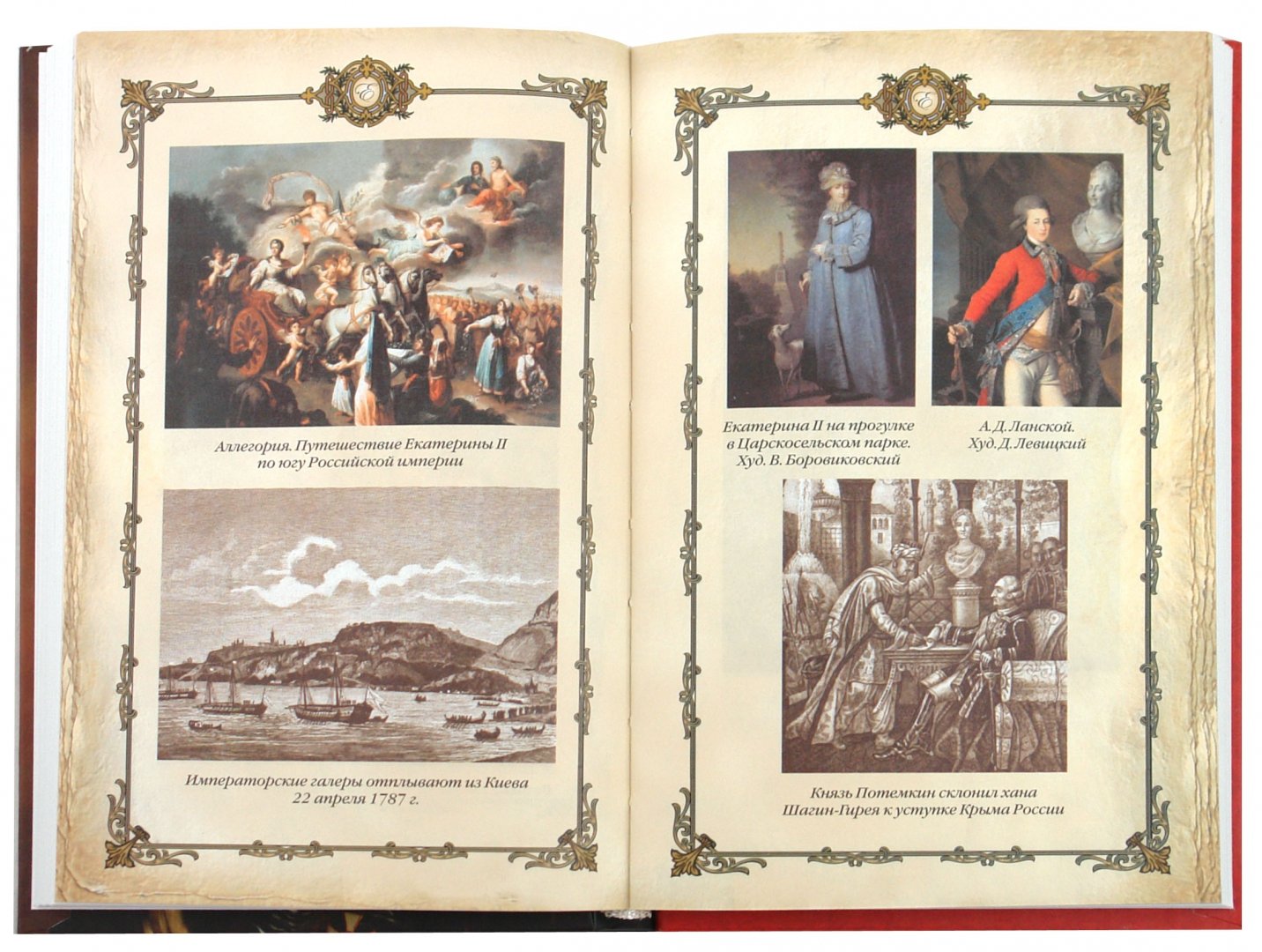 Иллюстрация 1 из 39 для Екатерина Великая (1780 - 1790-е гг.) | Лабиринт - книги. Источник: Лабиринт