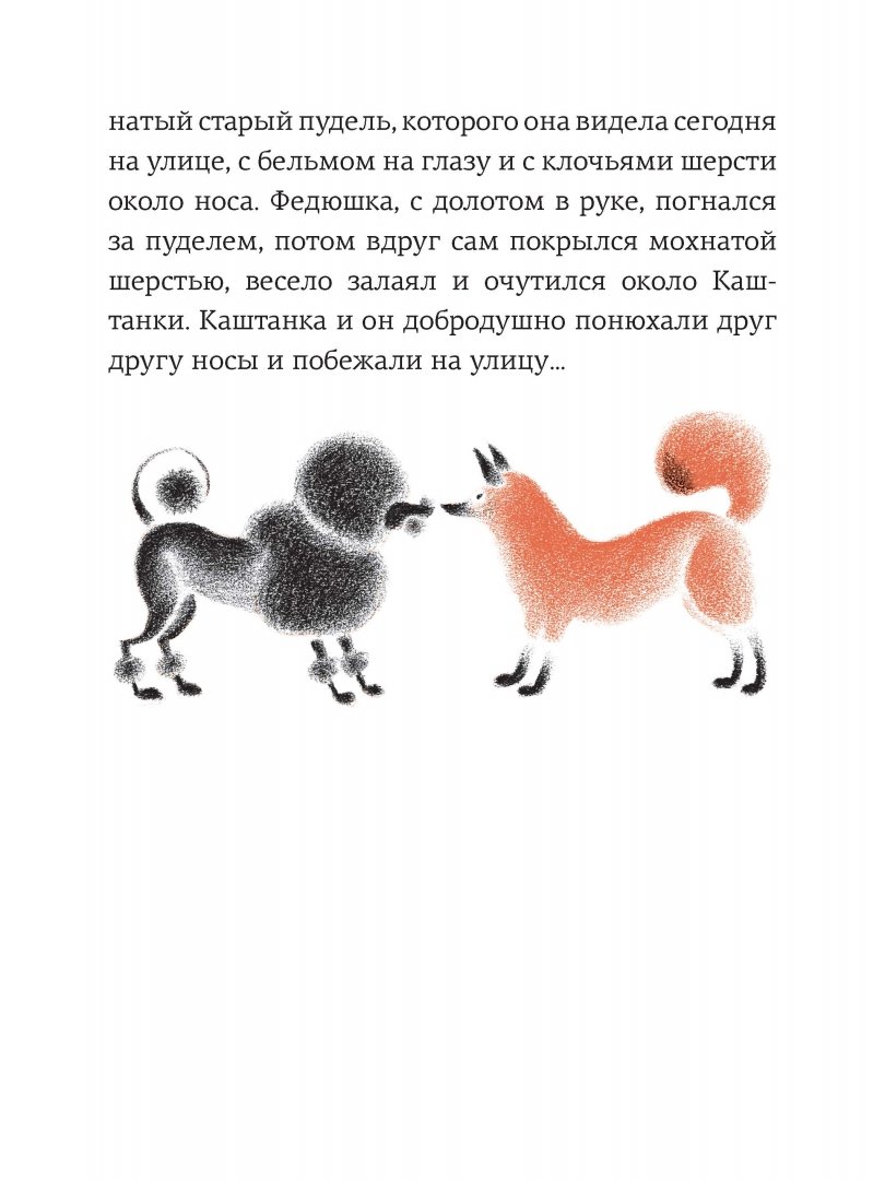 Иллюстрация 7 из 49 для Каштанка - Антон Чехов | Лабиринт - книги. Источник: Лабиринт