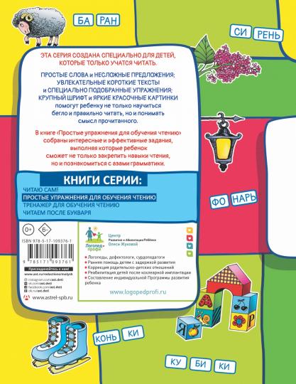 Книга: "Простые упражнения для обучения чтению" - Олеся Жукова. Купить книгу, читать рецензии