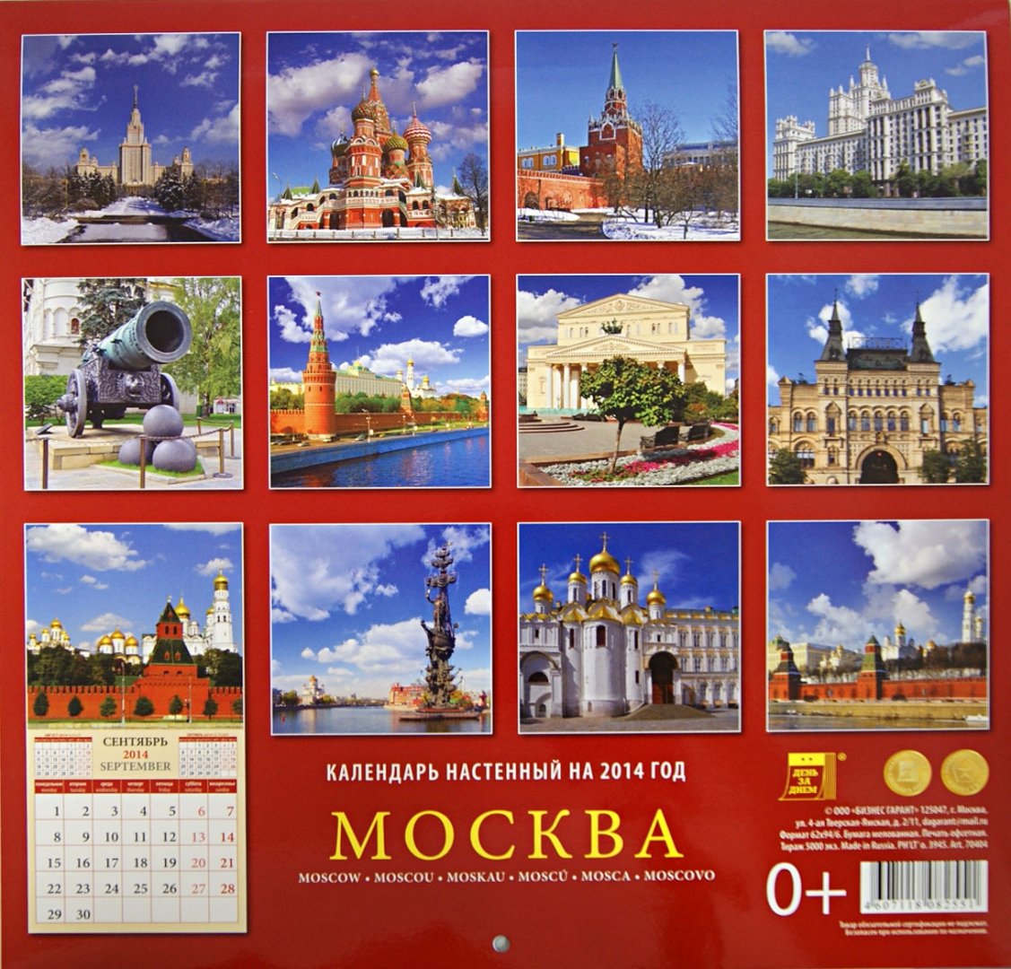 Иллюстрация 2 из 2 для Календарь 2014 "Москва" (70404) | Лабиринт - сувениры. Источник: Лабиринт