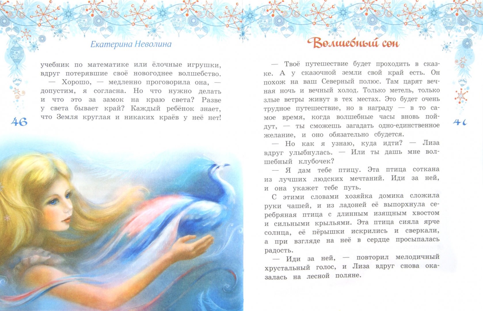 Иллюстрация 1 из 7 для Волшебный сон - Екатерина Неволина | Лабиринт - книги. Источник: Лабиринт