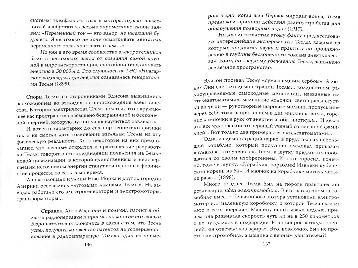 Иллюстрация 1 из 15 для Никола Тесла: три феномена гения - Анатолий Максимов | Лабиринт - книги. Источник: Лабиринт