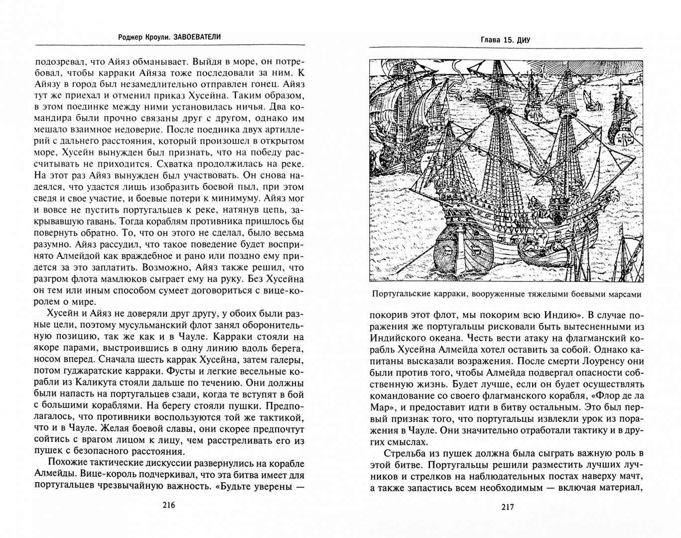 Иллюстрация 1 из 21 для Завоеватели. Как португальцы постороили первую мировую империю - Роджер Кроули | Лабиринт - книги. Источник: Лабиринт