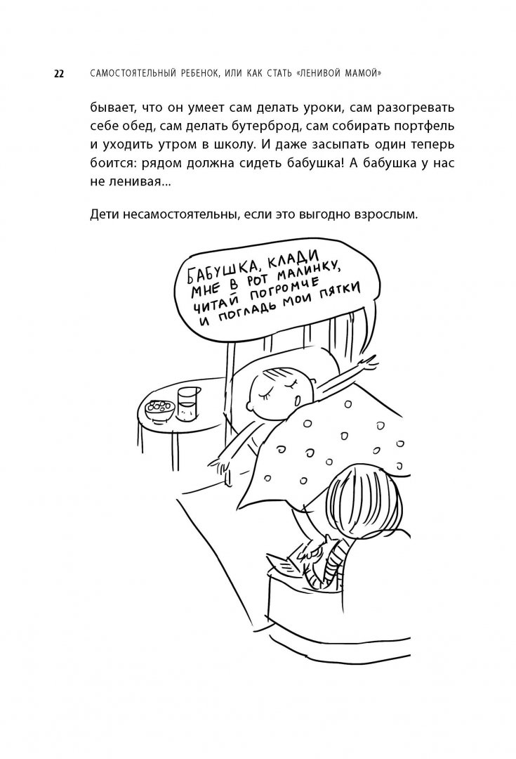 Иллюстрация 17 из 90 для Самостоятельный ребенок, или Как стать "ленивой мамой" - Анна Быкова | Лабиринт - книги. Источник: Лабиринт