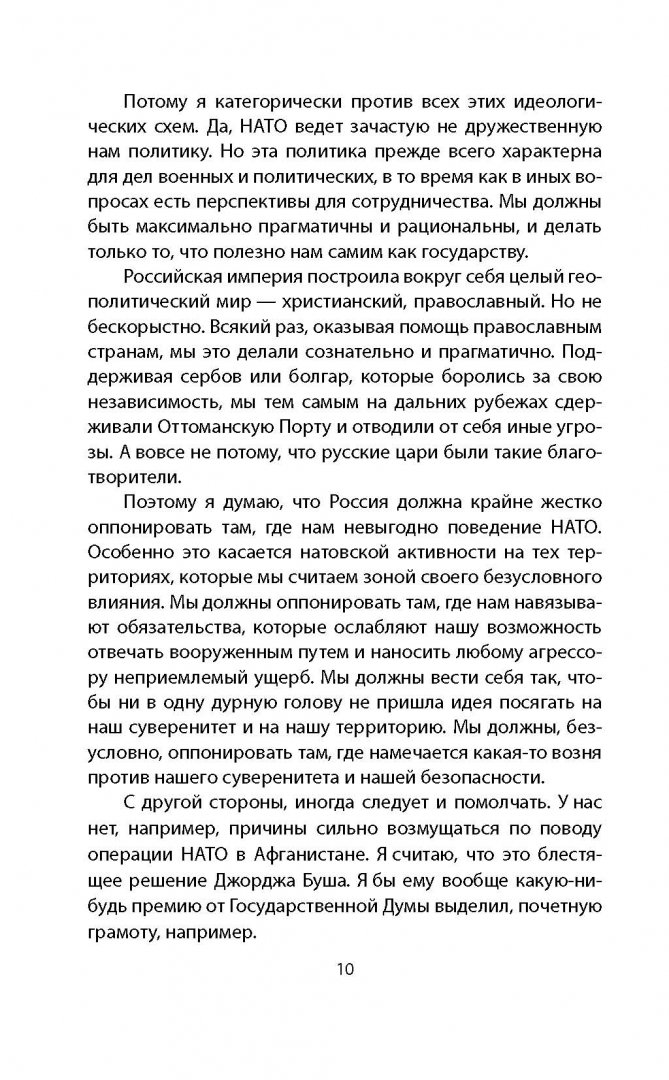 Иллюстрация 7 из 18 для НАТО и Россия. Наш ответ на угрозы Запада - Дмитрий Рогозин | Лабиринт - книги. Источник: Лабиринт