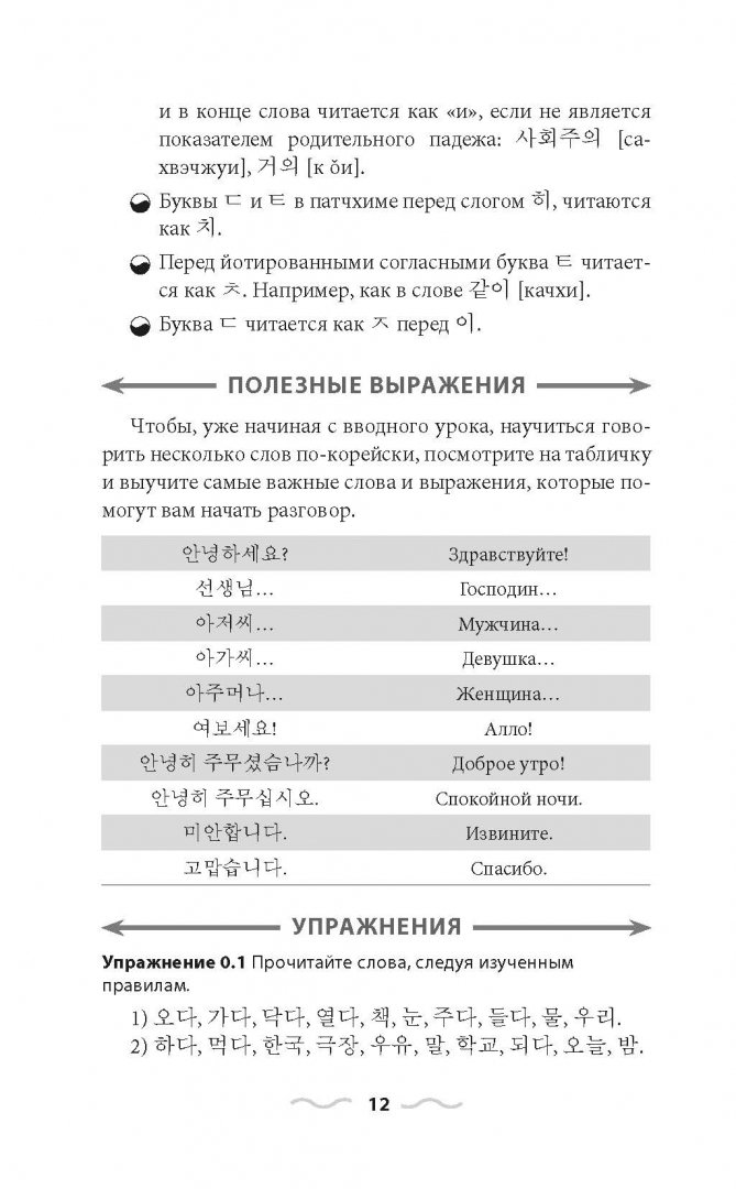 Иллюстрация 11 из 44 для Корейский язык без репетитора. Самоучитель корейского языка - Александр Ан | Лабиринт - книги. Источник: Лабиринт