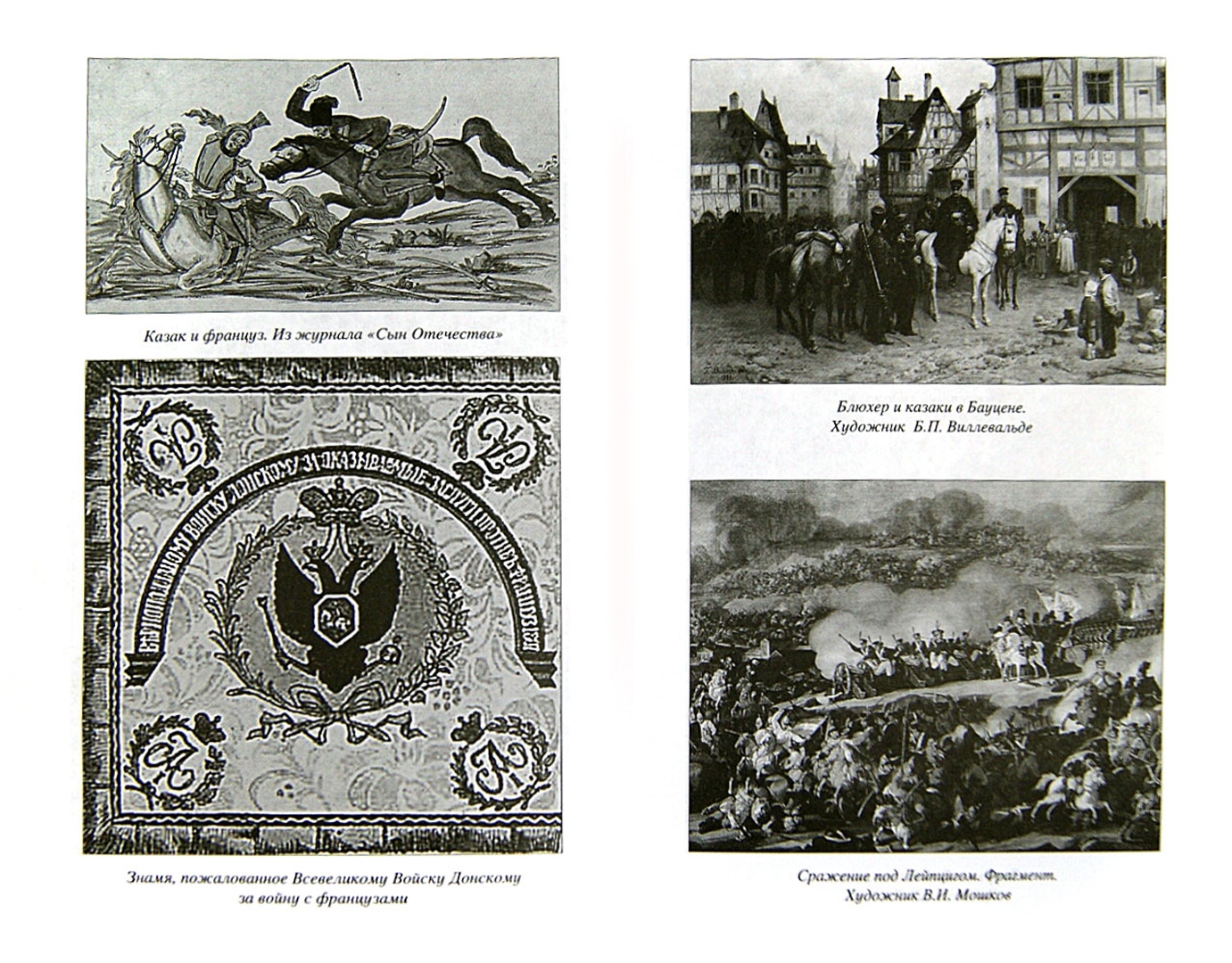 Иллюстрация 1 из 6 для Казаки против Наполеона. От Дона до Парижа - Андрей Венков | Лабиринт - книги. Источник: Лабиринт