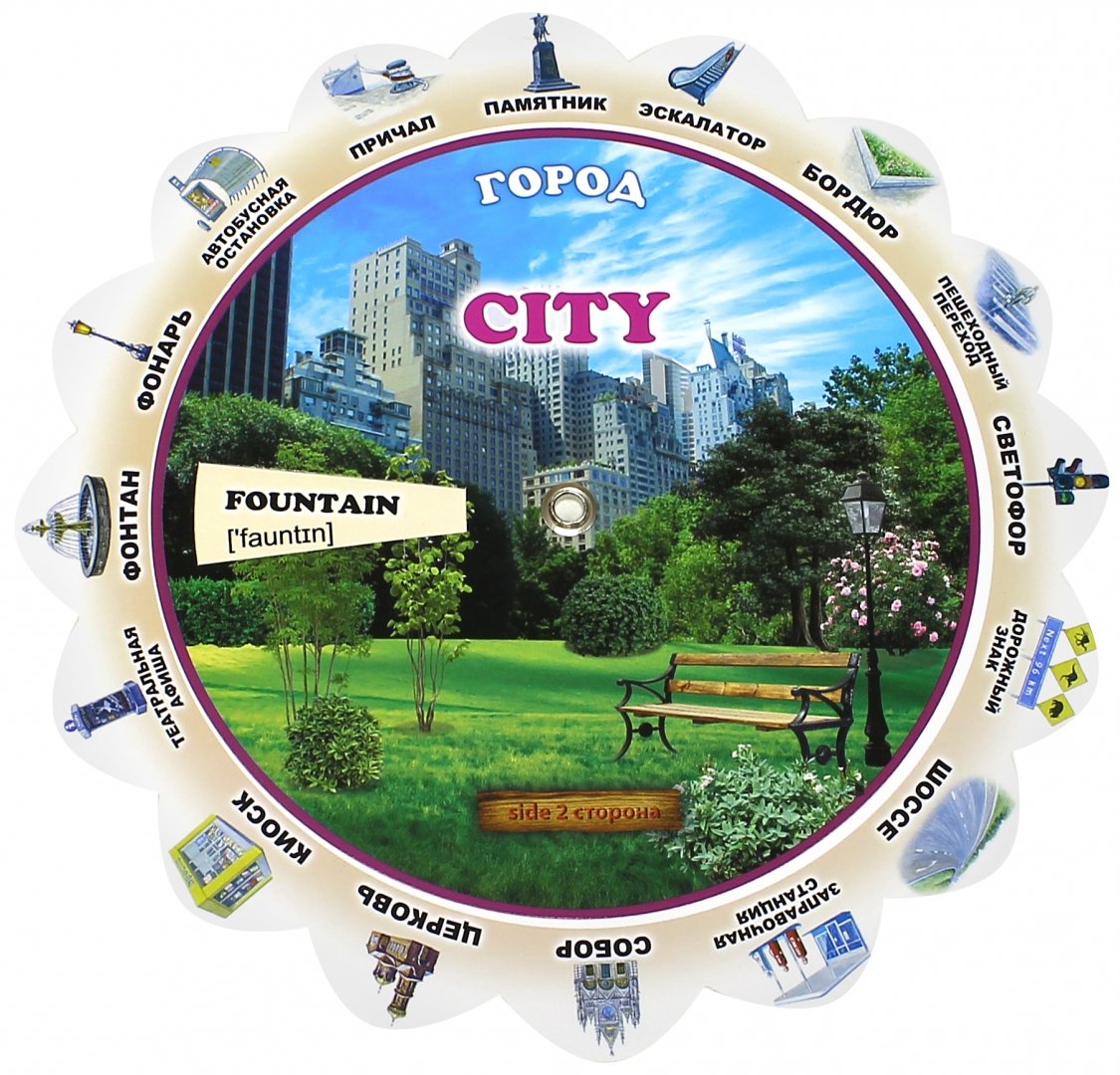 Иллюстрация 2 из 16 для Тематический словарь "City. Город" | Лабиринт - книги. Источник: Лабиринт
