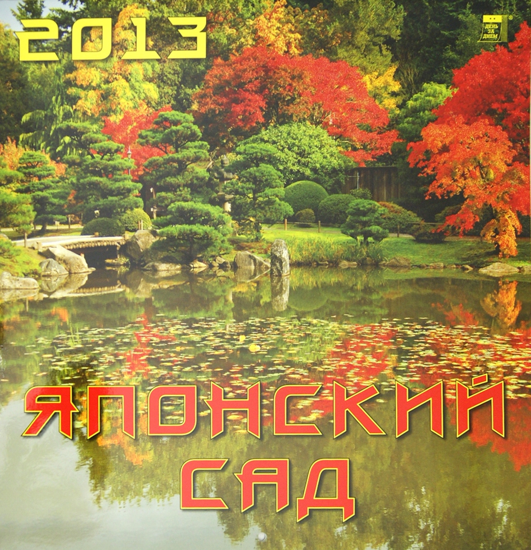 Иллюстрация 2 из 9 для Календарь 2013 "Японский сад" (70327) | Лабиринт - сувениры. Источник: Лабиринт
