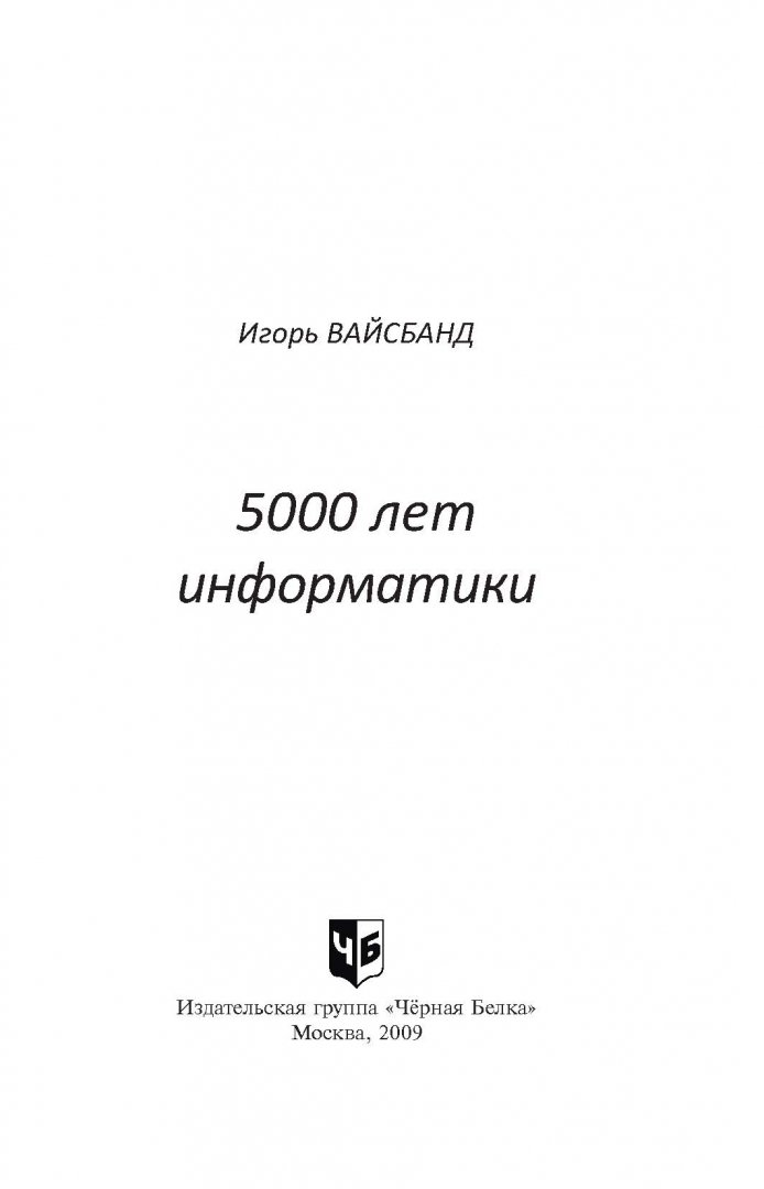 Иллюстрация 1 из 8 для 5000 лет информатики - Игорь Вайсбанд | Лабиринт - книги. Источник: Лабиринт
