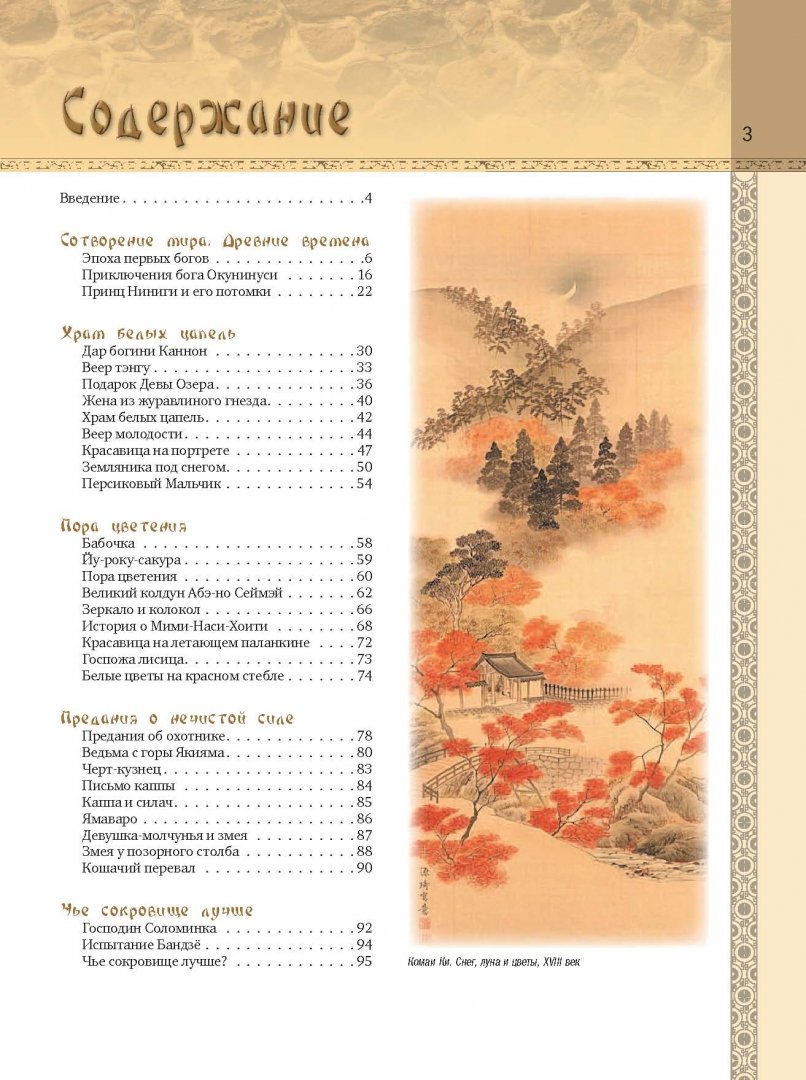 Иллюстрация 2 из 20 для Предания и мифы Древней Японии | Лабиринт - книги. Источник: Лабиринт