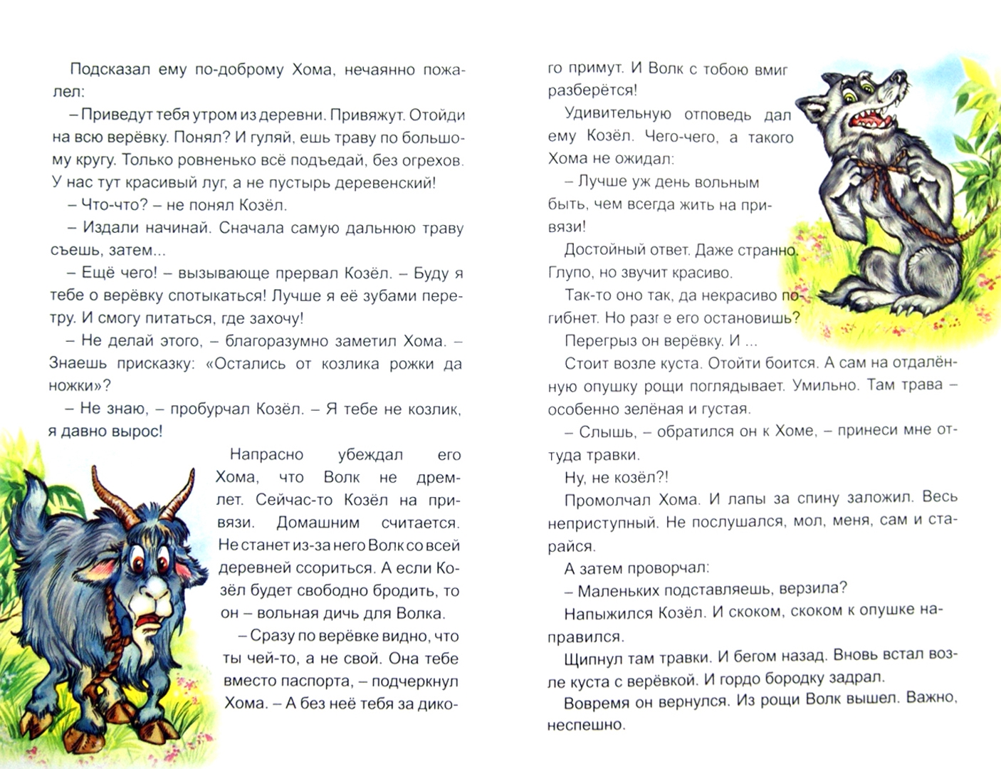 Иллюстрация 1 из 30 для Как Хома козла охранял - Альберт Иванов | Лабиринт - книги. Источник: Лабиринт