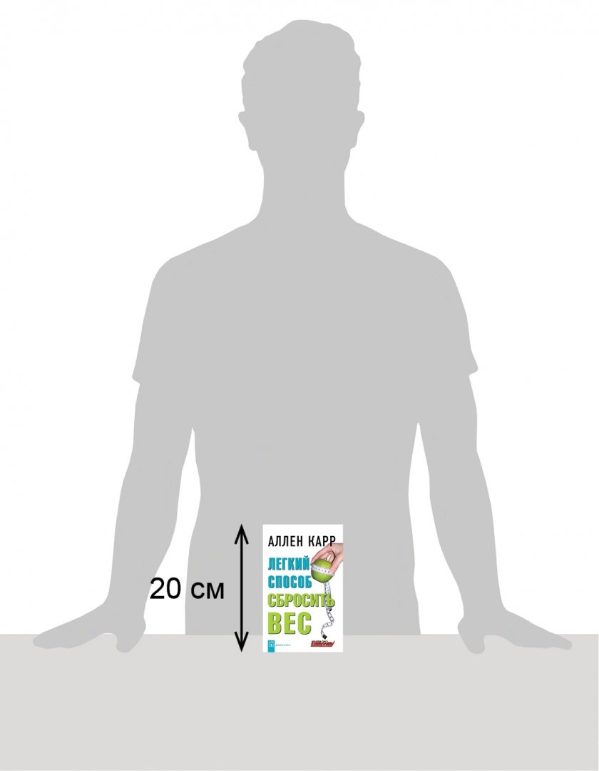 Иллюстрация 2 из 3 для Легкий способ сбросить вес - Аллен Карр | Лабиринт - книги. Источник: Лабиринт
