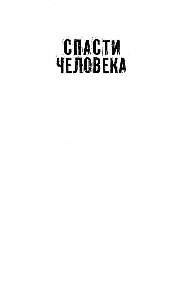 Иллюстрация 1 из 29 для Спасти человека. Лучшая фантастика 2016 - Лукьяненко, Дивов, Зонис | Лабиринт - книги. Источник: Лабиринт