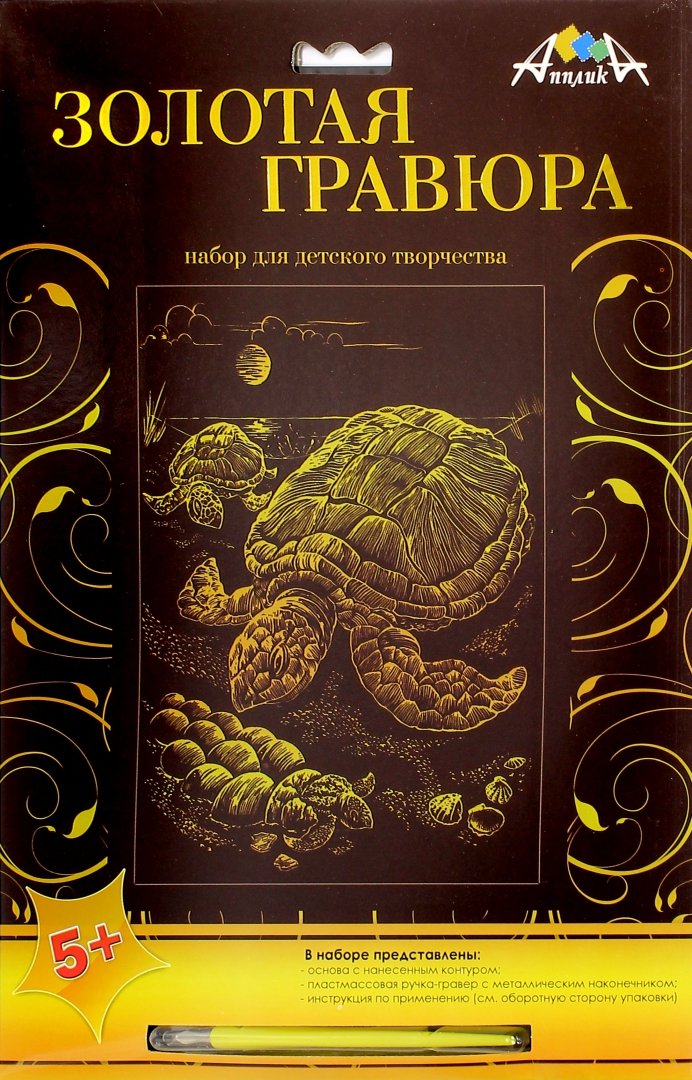 Иллюстрация 1 из 2 для Гравюра с эффектом золото "Черепаха", А4 (С2275-07) | Лабиринт - игрушки. Источник: Лабиринт