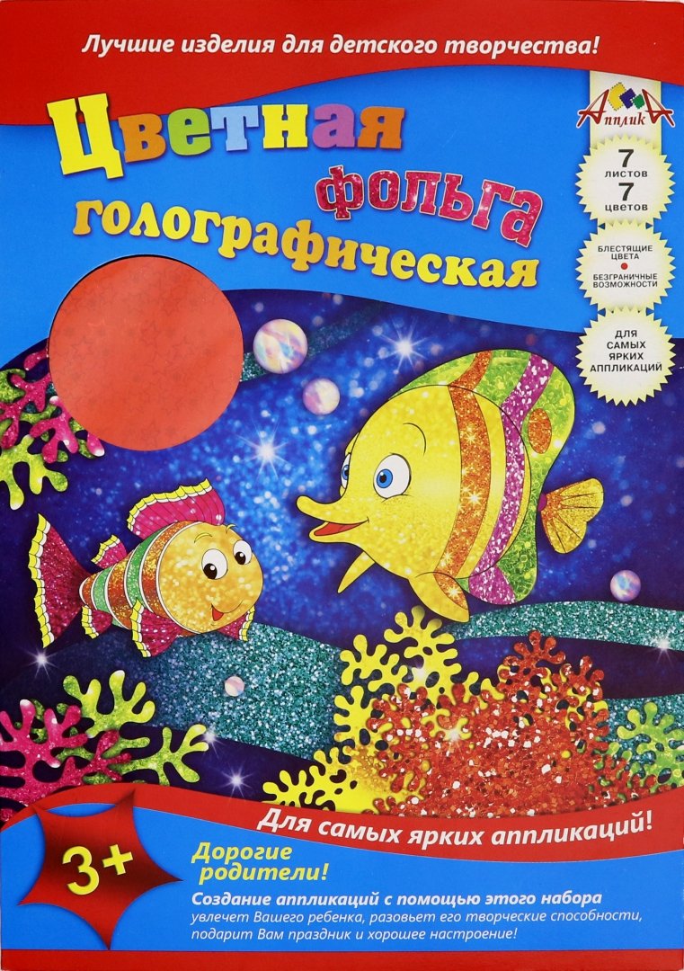 Иллюстрация 1 из 4 для Фольга цветная голографическая 7 листов "Радужные рыбки" (С0296-09) | Лабиринт - канцтовы. Источник: Лабиринт