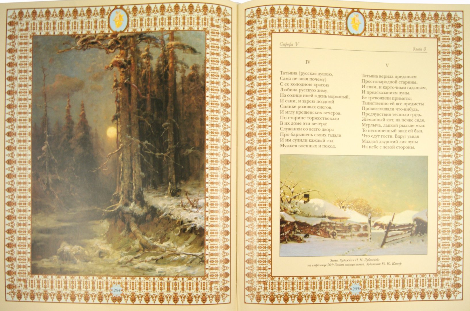 Иллюстрация 1 из 33 для Евгений Онегин - Александр Пушкин | Лабиринт - книги. Источник: Лабиринт