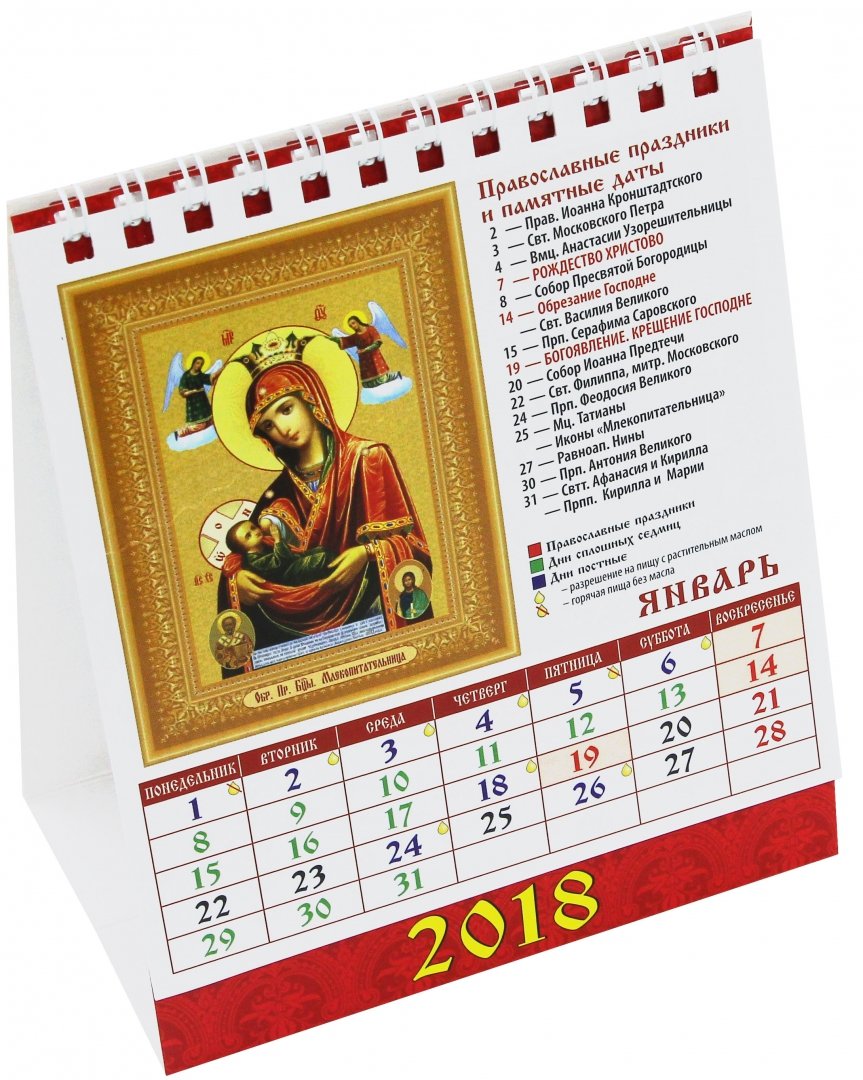 Иллюстрация 1 из 2 для Календарь настольный на 2018 год "Православная икона" (10806) | Лабиринт - сувениры. Источник: Лабиринт