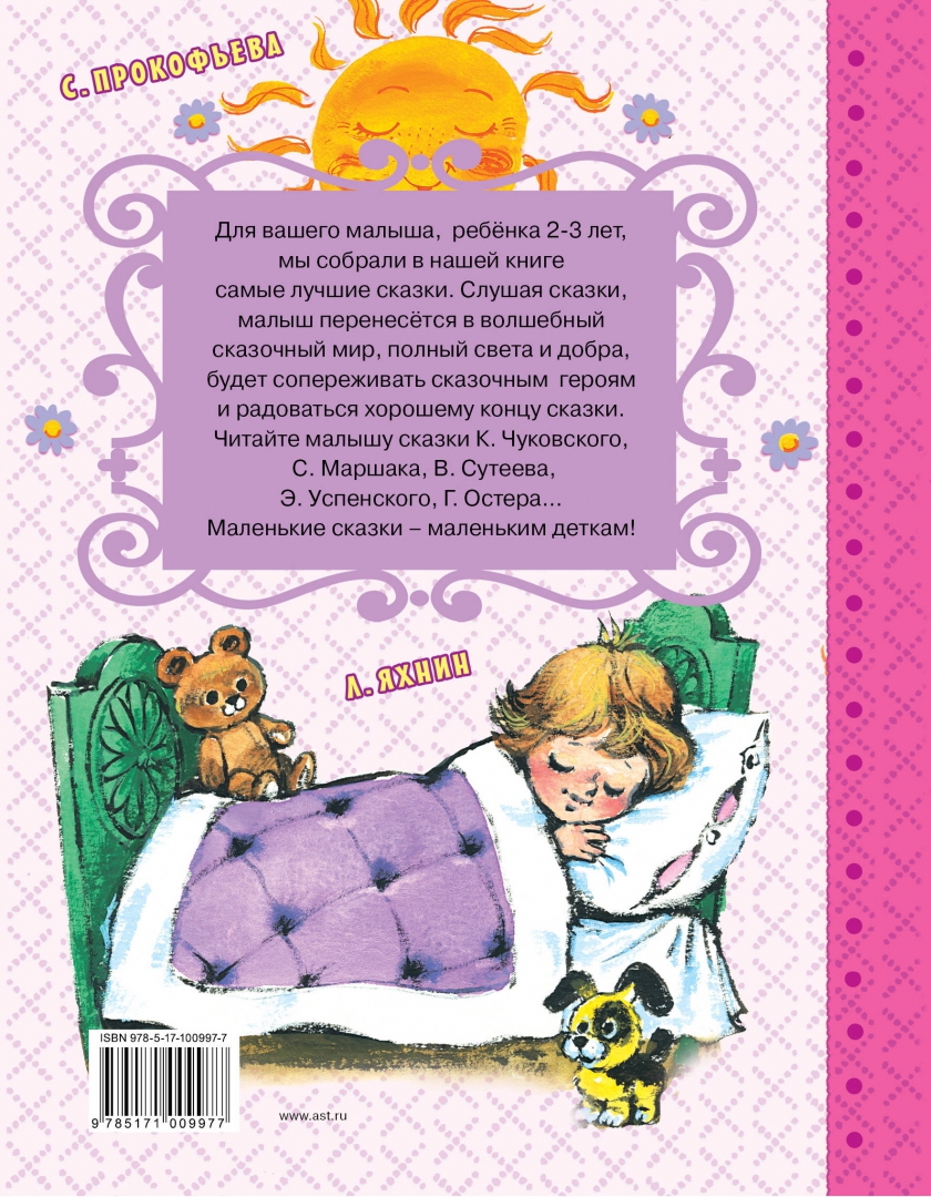 Иллюстрация 1 из 15 для Самым маленьким малышам - Чуковский, Маршак, Сутеев | Лабиринт - книги. Источник: Лабиринт