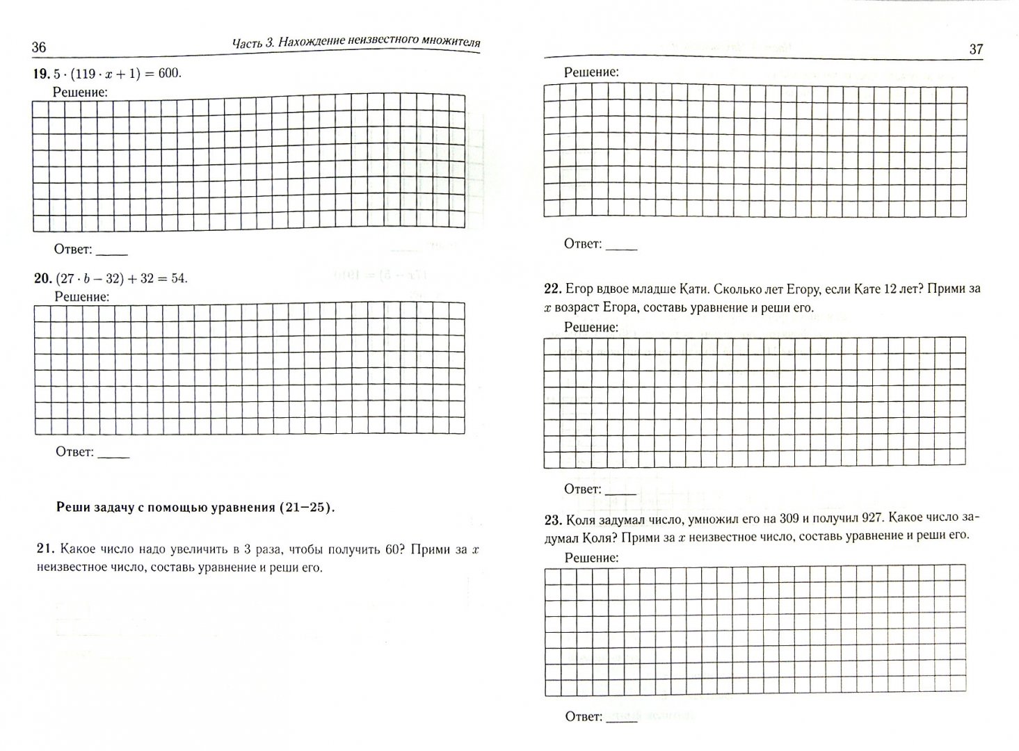 Иллюстрация 2 из 20 для Математика. 1-4 классы. Учимся решать уравнения. Тренировочная тетрадь. Учебно-методическое пособие - Ольховая, Нужа | Лабиринт - книги. Источник: Лабиринт