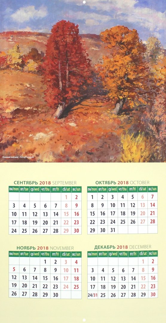 Иллюстрация 1 из 2 для Календарь 2019 "Родной пейзаж" (70919) | Лабиринт - сувениры. Источник: Лабиринт