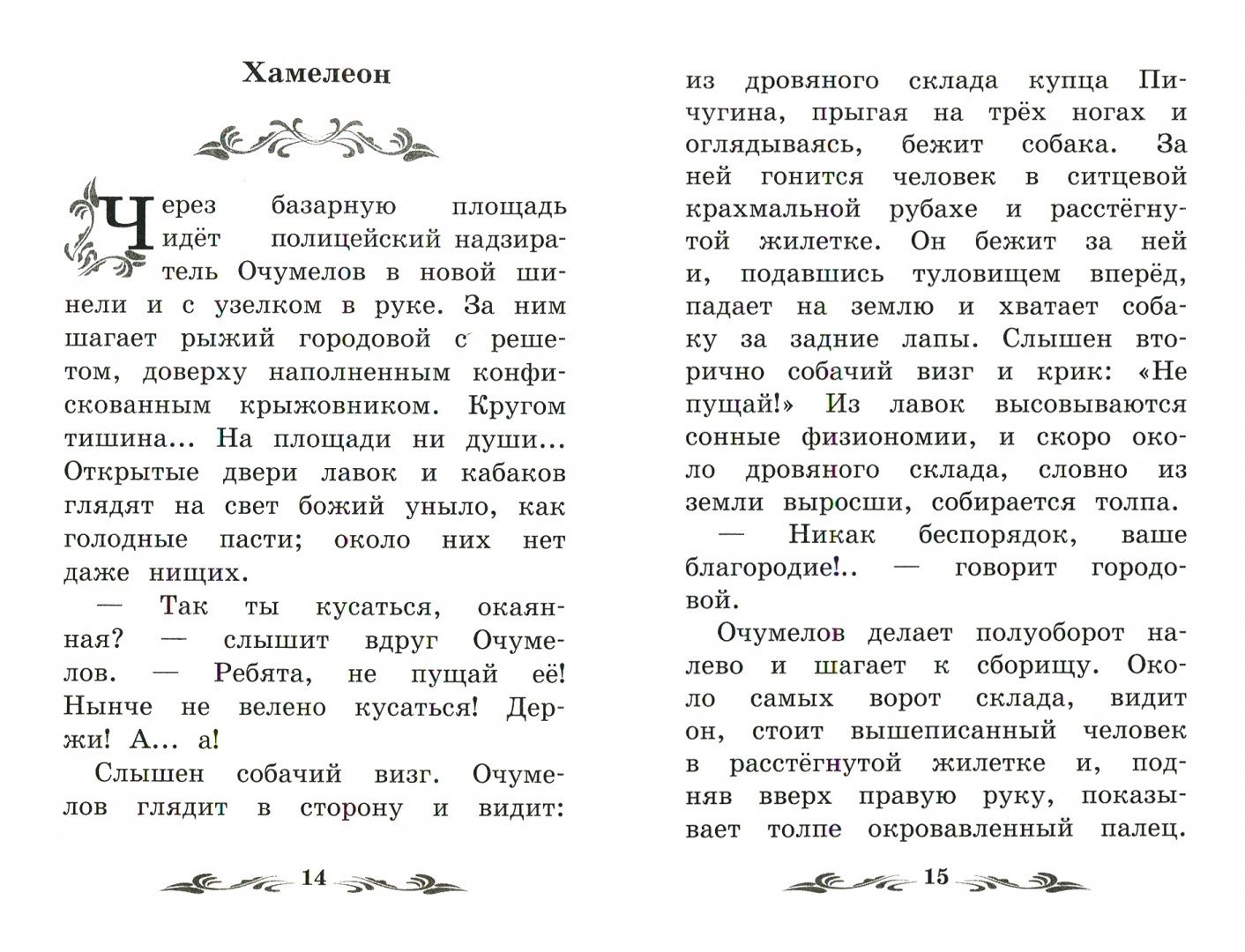 Иллюстрация 1 из 4 для Рассказы - Антон Чехов | Лабиринт - книги. Источник: Лабиринт