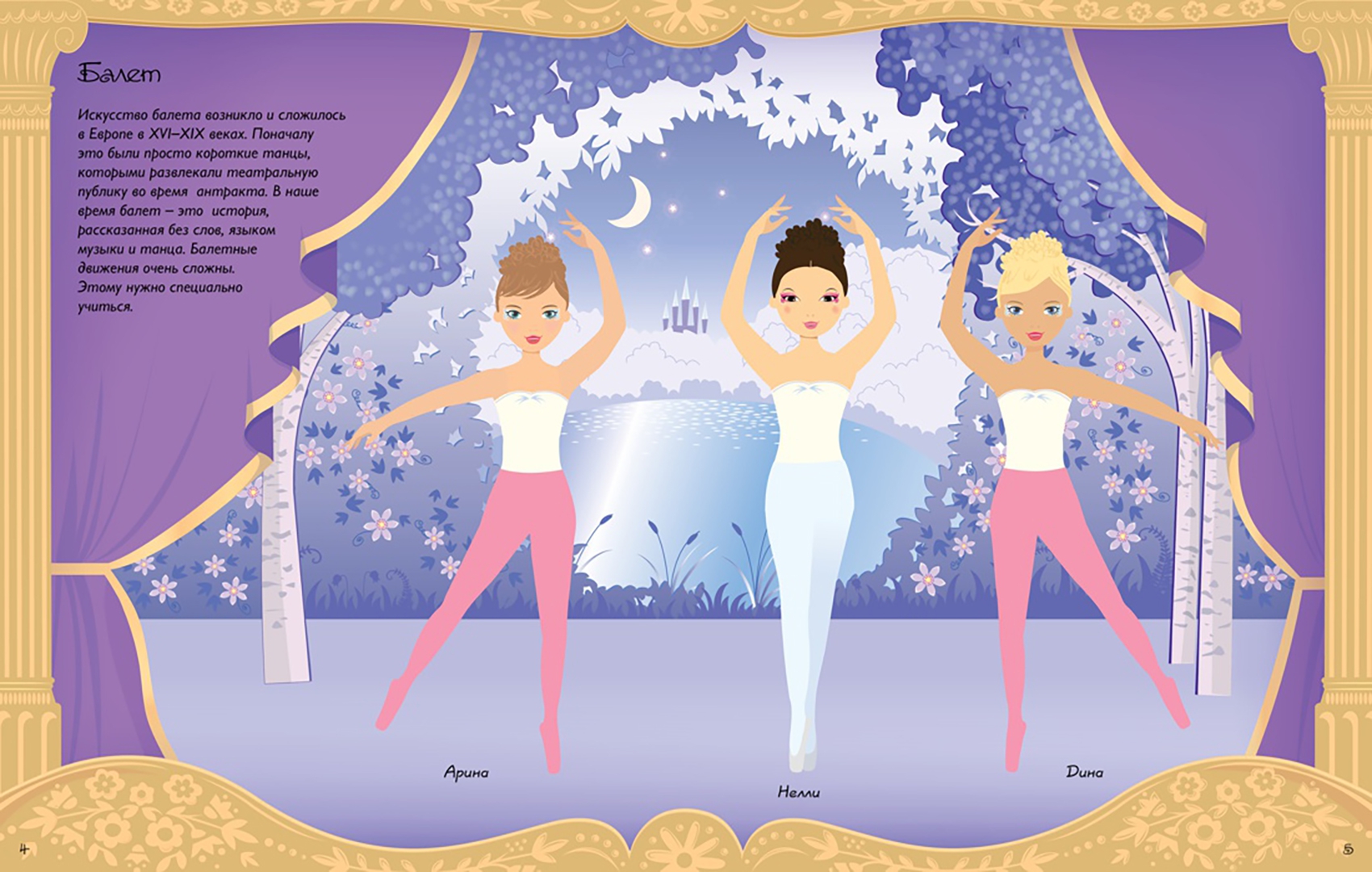 Иллюстрация 3 из 20 для Танцы - Фиона Ватт | Лабиринт - книги. Источник: Лабиринт