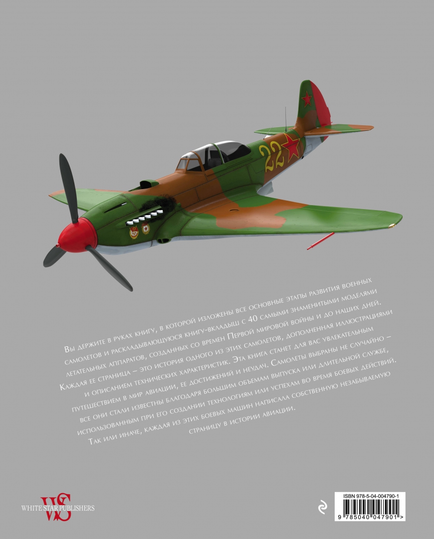 Иллюстрация 2 из 45 для Военные самолеты. Легендарные модели от Первой мировой войны до наших дней - Риккардо Никколи | Лабиринт - книги. Источник: Лабиринт