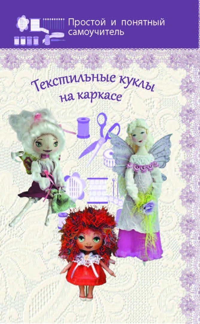 Иллюстрация 1 из 8 для Текстильные куклы на каркасе - Ольга Маслик | Лабиринт - книги. Источник: Лабиринт