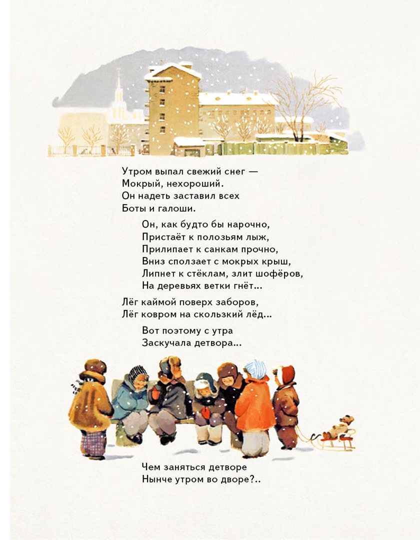 Иллюстрация 1 из 33 для Зимние забавы - Евгений Мигунов | Лабиринт - книги. Источник: Лабиринт