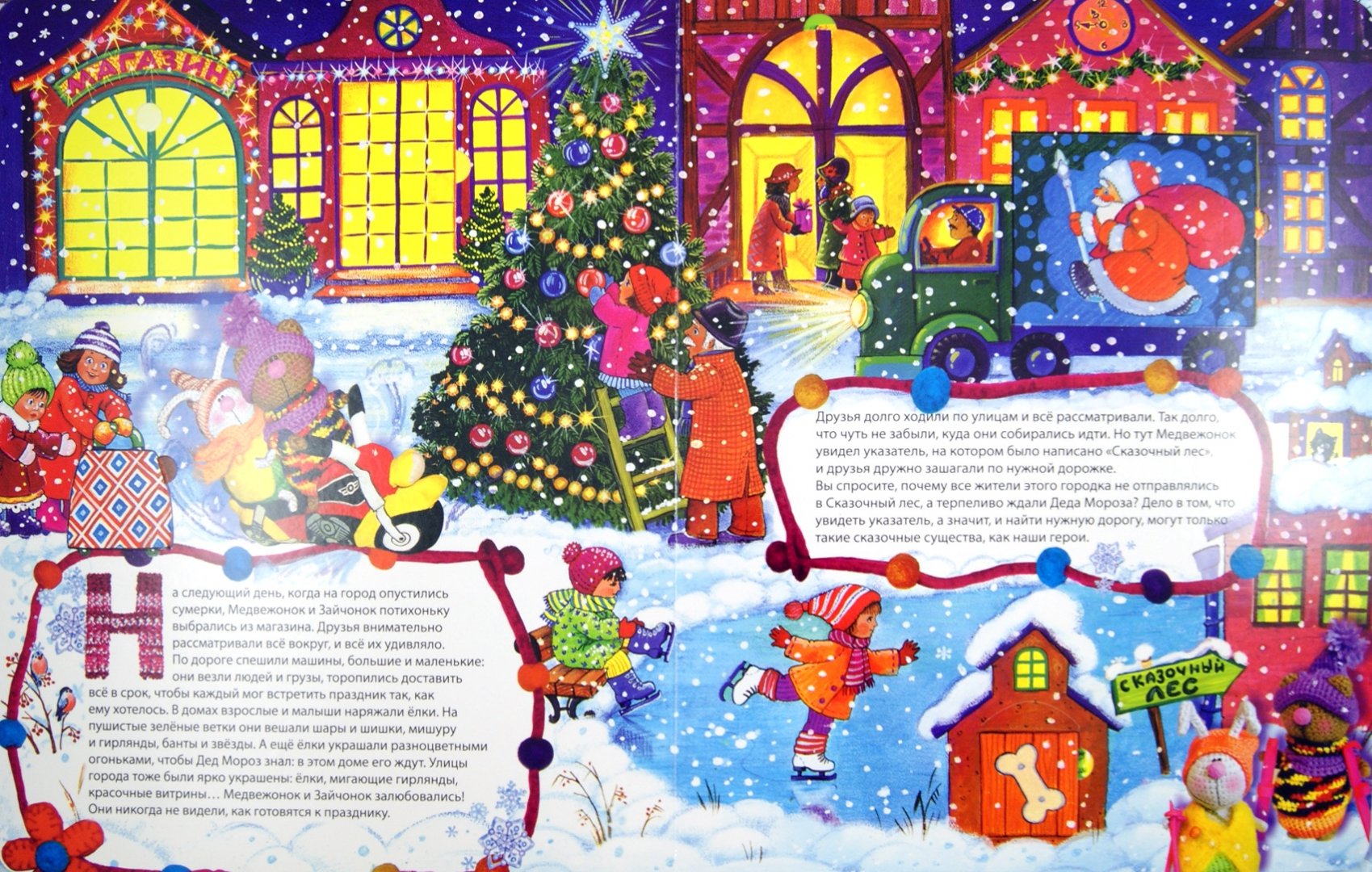 Иллюстрация 1 из 16 для Большое новогоднее приключение - Наталья Селезнева | Лабиринт - книги. Источник: Лабиринт