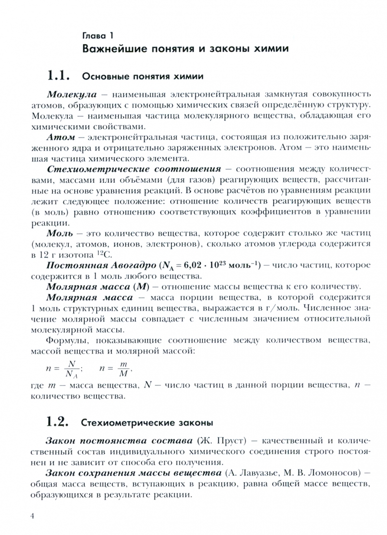 Иллюстрация 1 из 3 для Химия. 11 класс. Задачник. Базовый уровень. ФГОС - Левкин, Кузнецова | Лабиринт - книги. Источник: Лабиринт