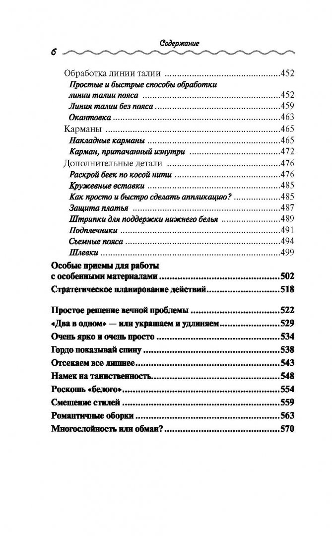 Иллюстрация 5 из 33 для Полный курс кройки и шитья - Попова, Реус | Лабиринт - книги. Источник: Лабиринт