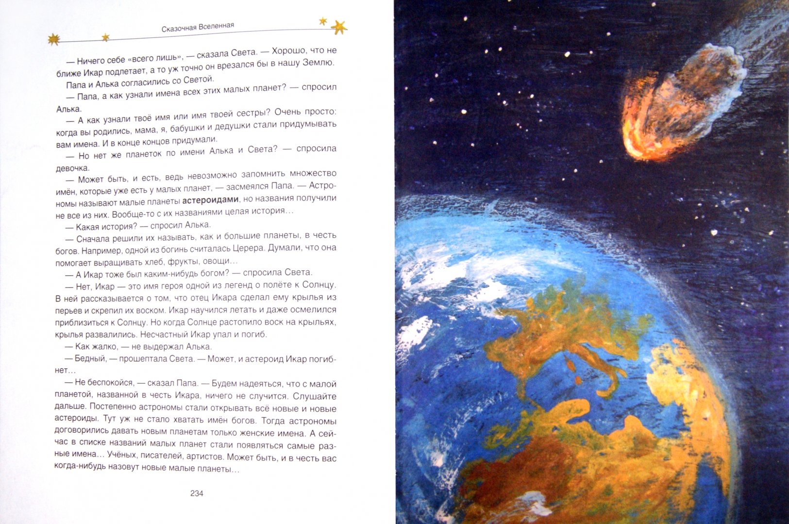 Иллюстрация 1 из 23 для Сказочная Вселенная - Ефрем Левитан | Лабиринт - книги. Источник: Лабиринт