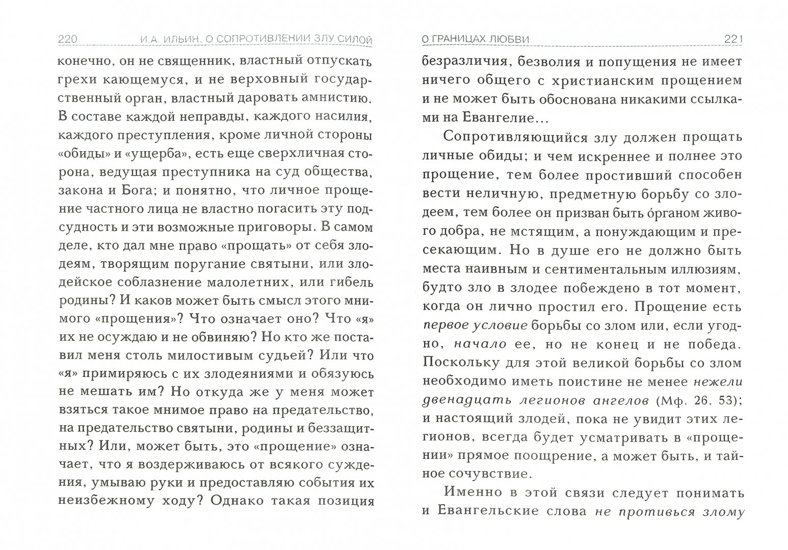 Иллюстрация 1 из 18 для О сопротивлении злу силой - Иван Ильин | Лабиринт - книги. Источник: Лабиринт