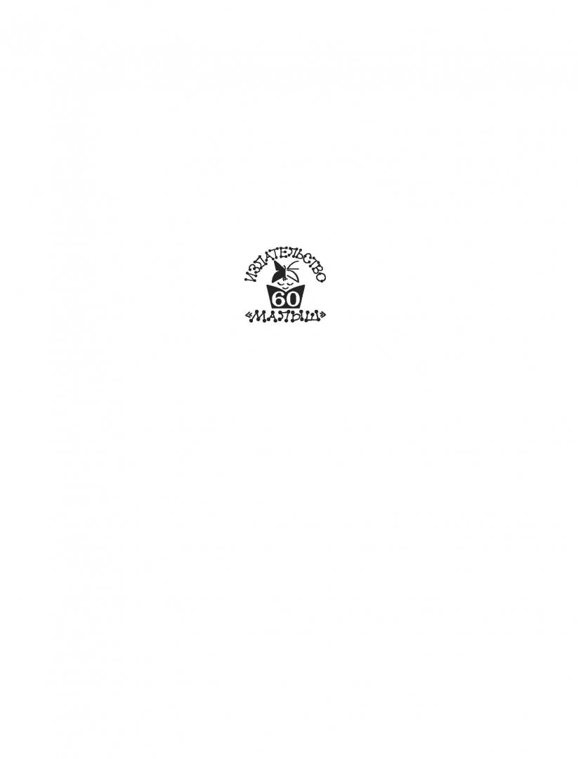 Иллюстрация 1 из 60 для Кошкин дом. Сказки и стихи. Рисунки Ю. Васнецова - Самуил Маршак | Лабиринт - книги. Источник: Лабиринт