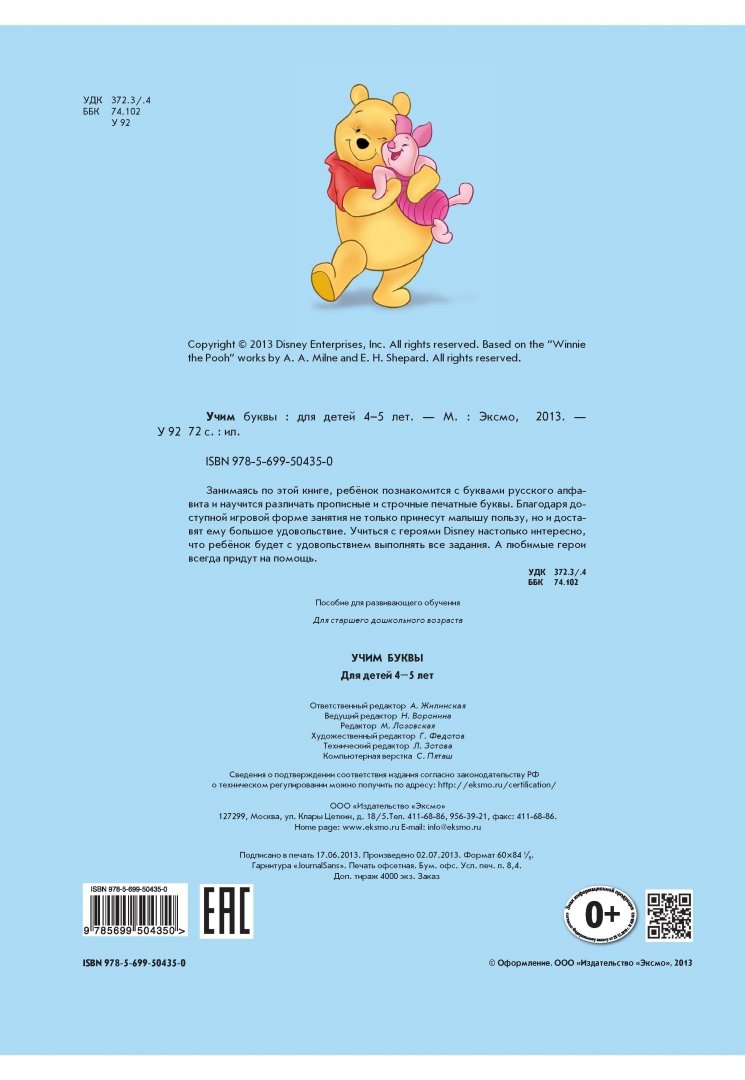 Иллюстрация 2 из 29 для Учим буквы: для детей 4-5 лет "Winnie the Pooh" | Лабиринт - книги. Источник: Лабиринт