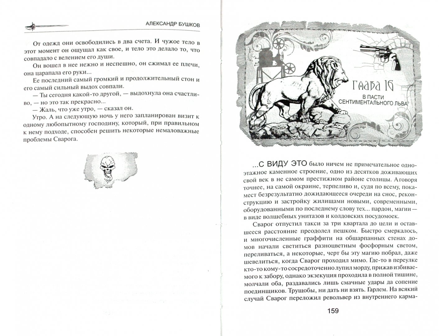 Иллюстрация 1 из 2 для Спаситель Короны - Александр Бушков | Лабиринт - книги. Источник: Лабиринт