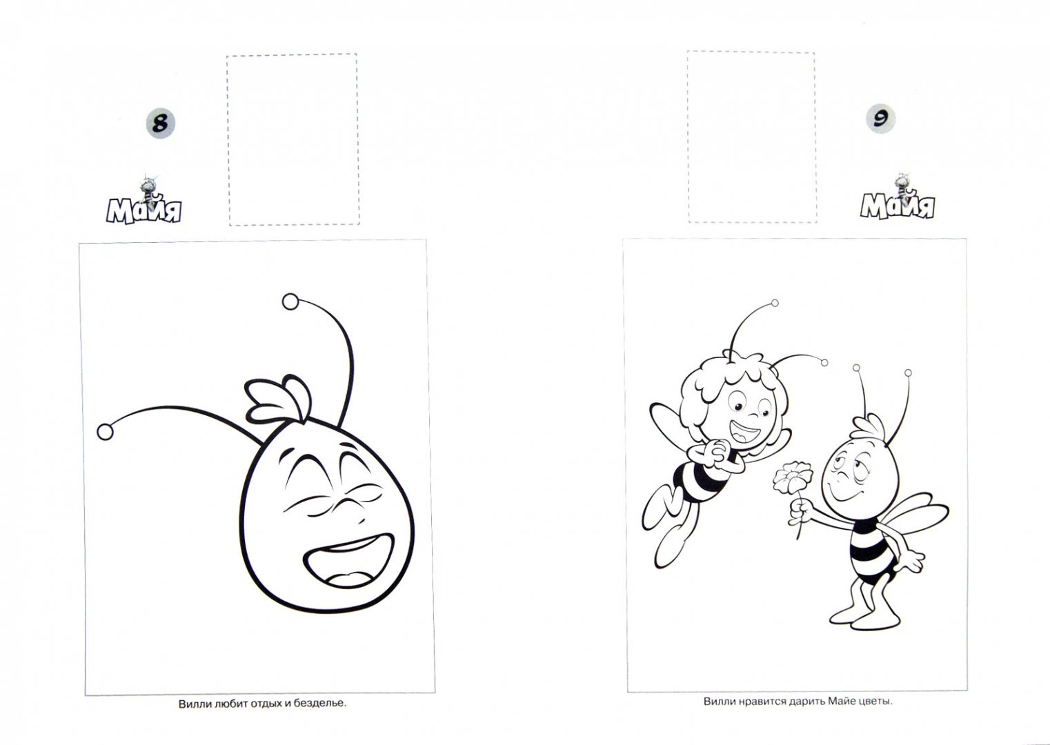 Иллюстрация 1 из 14 для Пчелка Майя. Наклей и раскрась! №1365 | Лабиринт - книги. Источник: Лабиринт