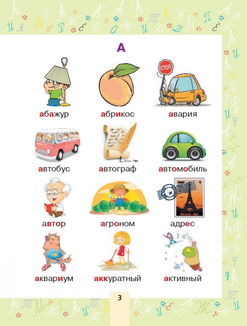 Иллюстрация 3 из 34 для Словарные слова в картинках для начальной школы | Лабиринт - книги. Источник: Лабиринт