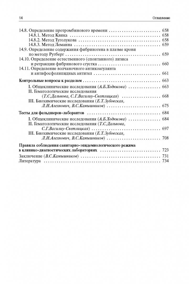Иллюстрация 6 из 43 для Методы клинических лабораторных исследований - В. Камышников | Лабиринт - книги. Источник: Лабиринт