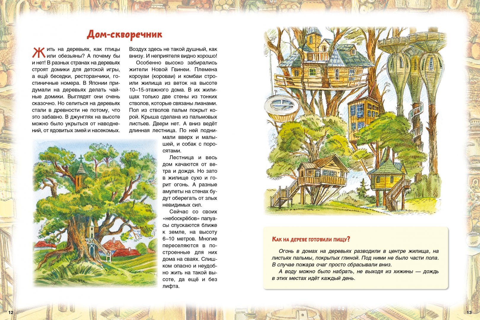 Иллюстрация 3 из 29 для Самые необычные дома мира - Ольга Колпакова | Лабиринт - книги. Источник: Лабиринт