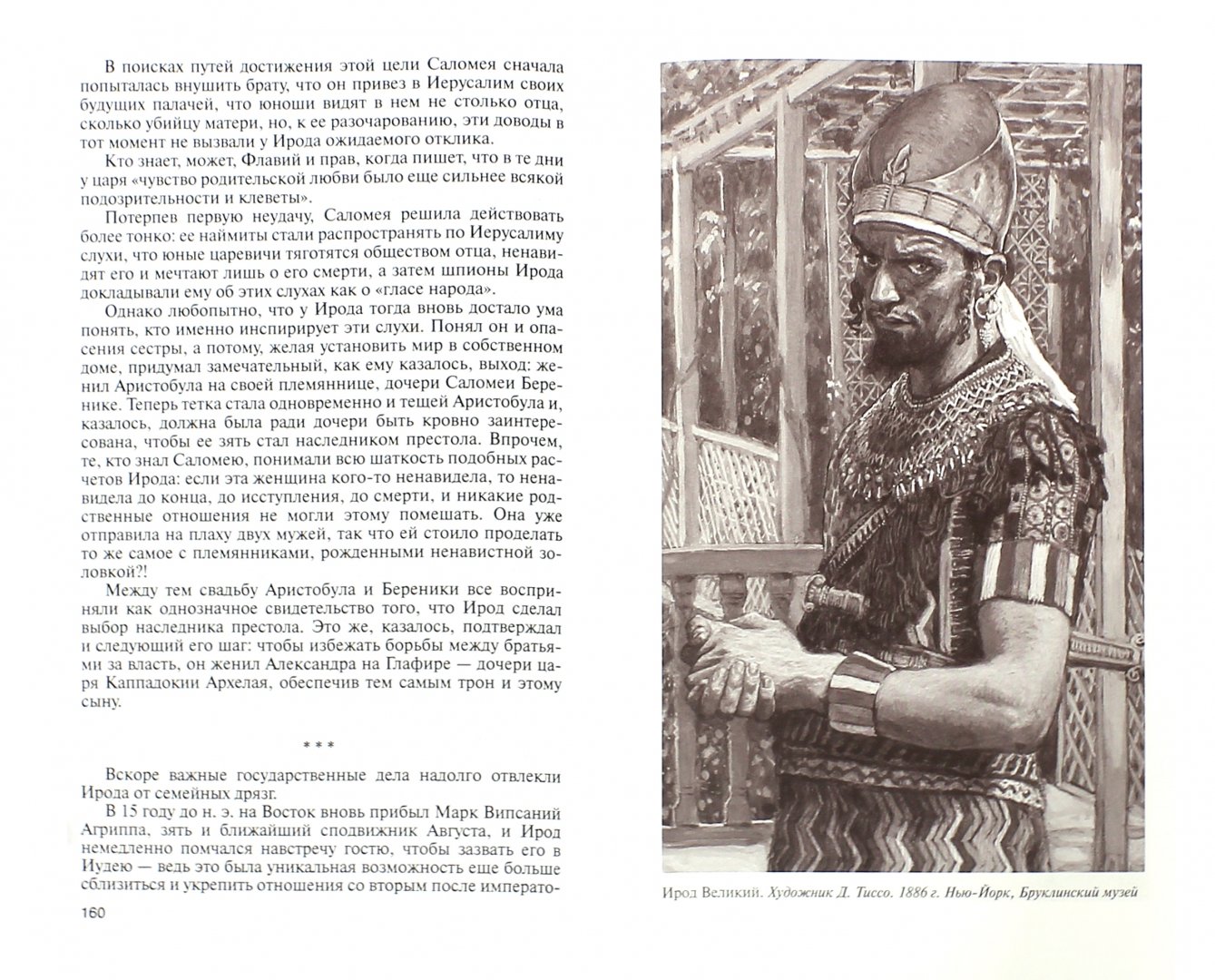 Иллюстрация 1 из 28 для Царь Ирод - Петр Люкимсон | Лабиринт - книги. Источник: Лабиринт