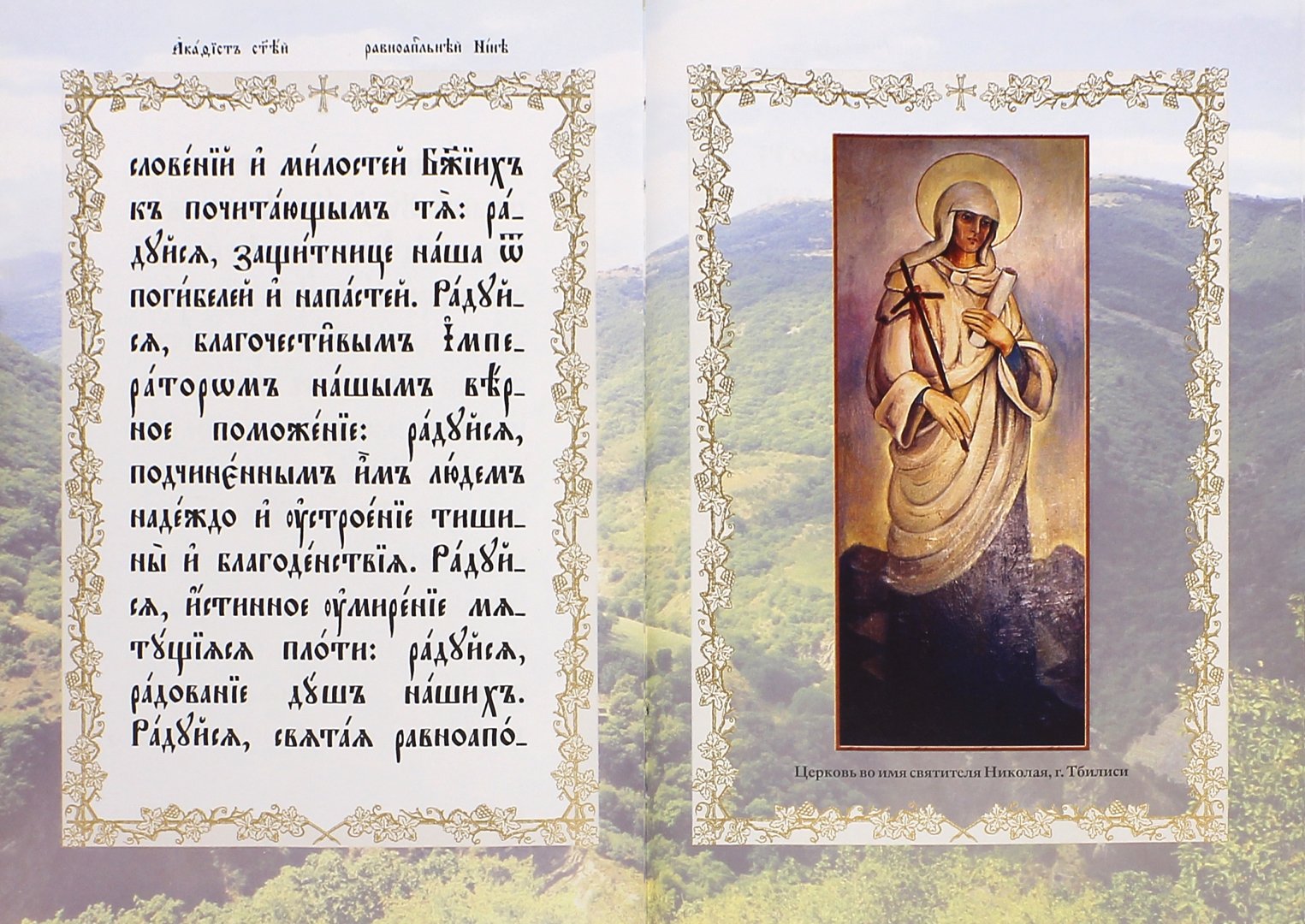 Иллюстрация 1 из 46 для Акафист святой равноапостольной Нине на церковнославянском языке | Лабиринт - книги. Источник: Лабиринт