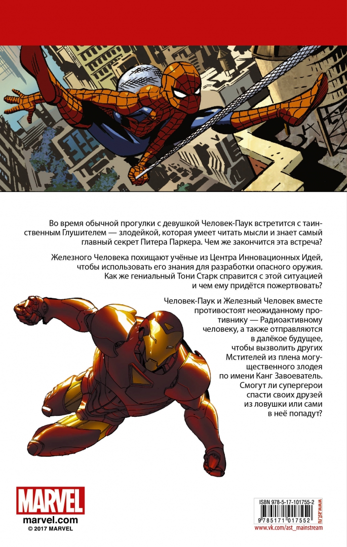 Иллюстрация 1 из 32 для Железный Человек и Человек Паук - Тобин, Ван, Мишлени | Лабиринт - книги. Источник: Лабиринт
