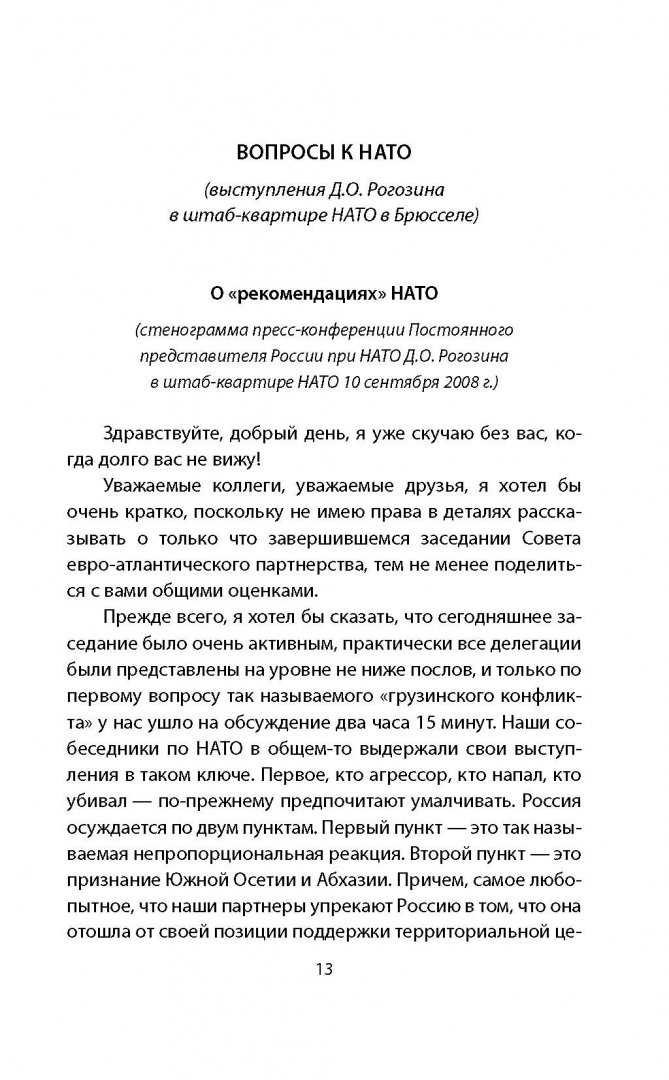 Иллюстрация 10 из 18 для НАТО и Россия. Наш ответ на угрозы Запада - Дмитрий Рогозин | Лабиринт - книги. Источник: Лабиринт